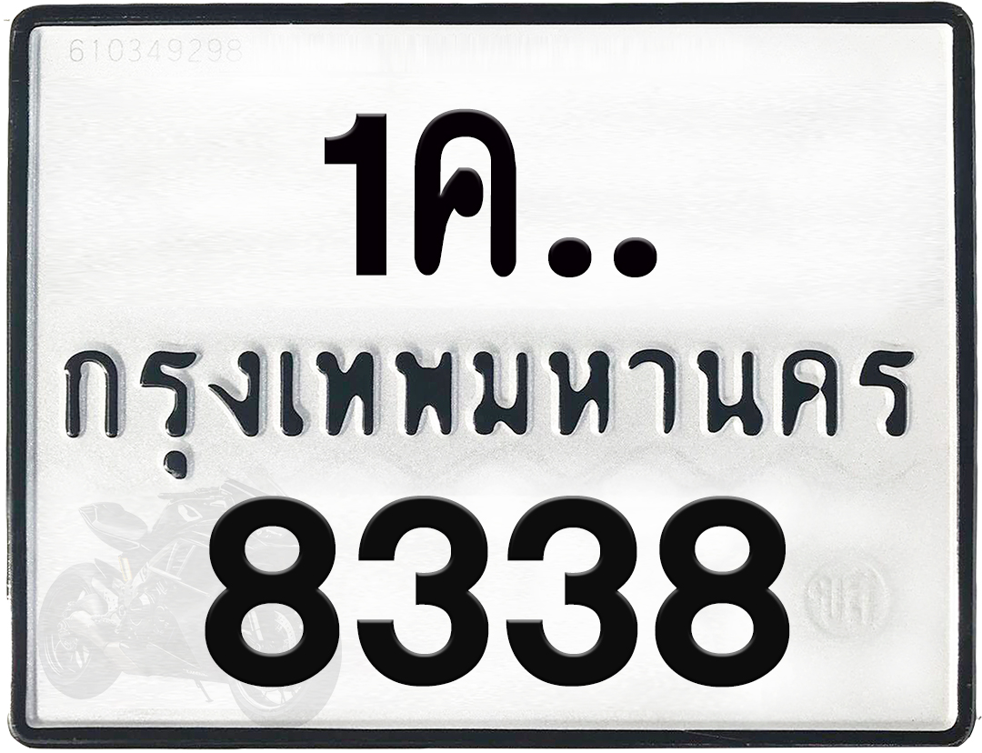 1คx 8338 กทม.ทะเบียนรถ ล็อคทะเบียนรถ