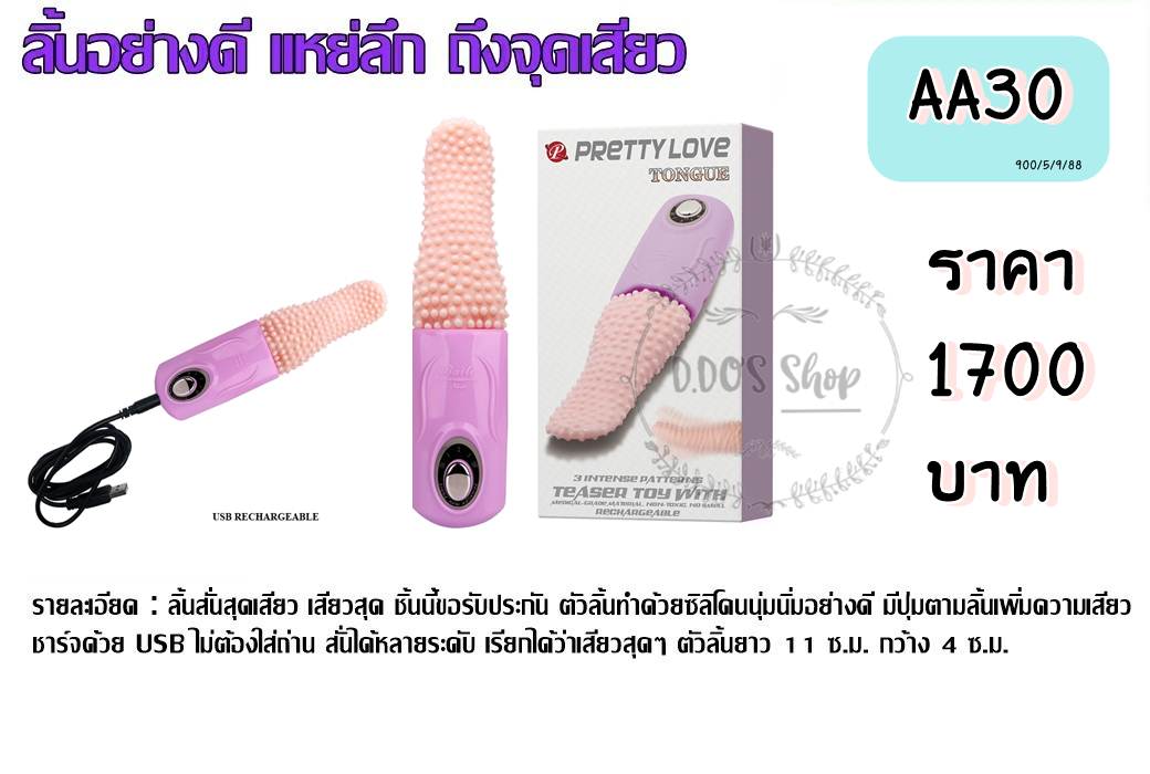 AA30ลิ้นสุดเสียว