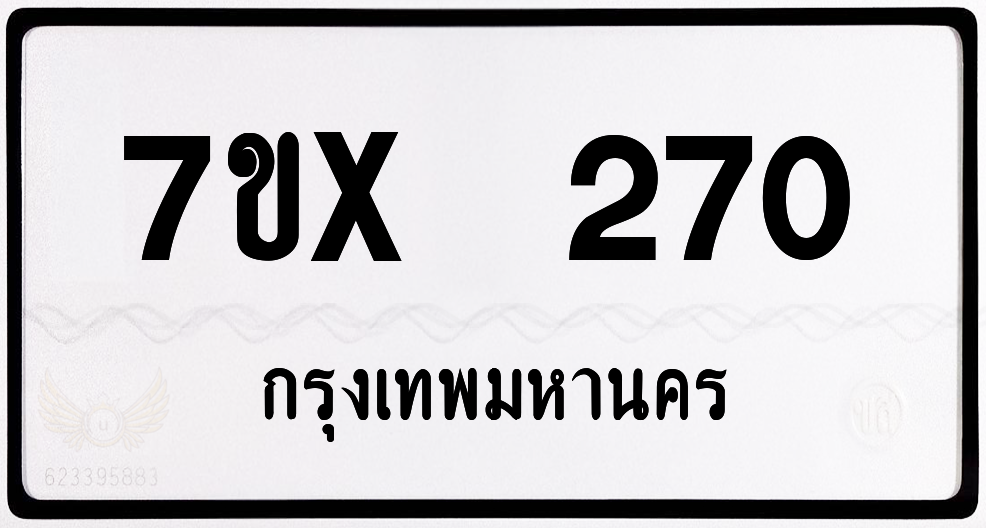 7ขx 270 กทม.ทะเบียนรถ ล็อคทะเบียนรถ