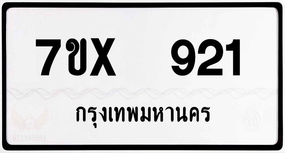 7ขx 921 กทม.ทะเบียนรถ ล็อคทะเบียนรถ
