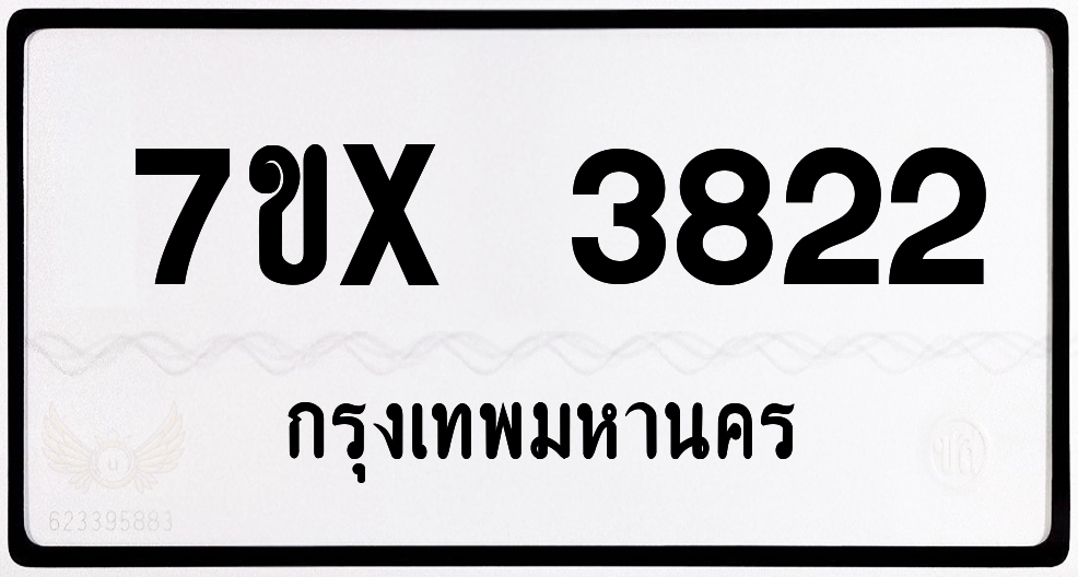 7ขx 3822 กทม.ทะเบียนรถ ล็อคทะเบียนรถ