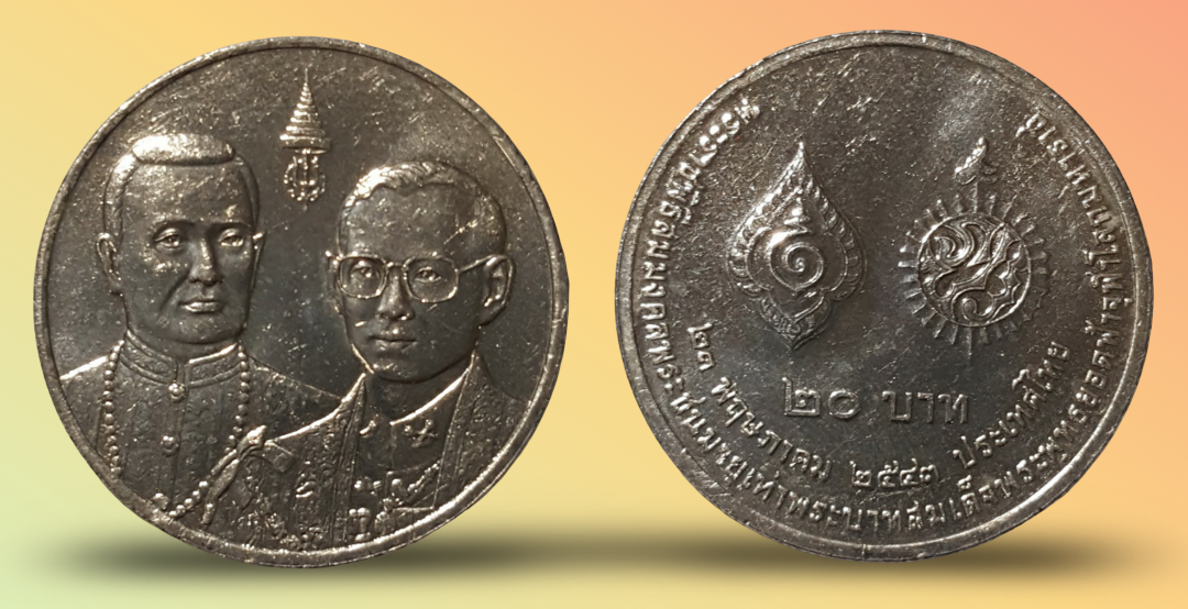 เหรียญ 20 บาท วาระ สมมงคลพระชนมายุเท่าพระบาทสมเด็จพระพุทธยอดฟ้าจุฬาโลกมหาราช