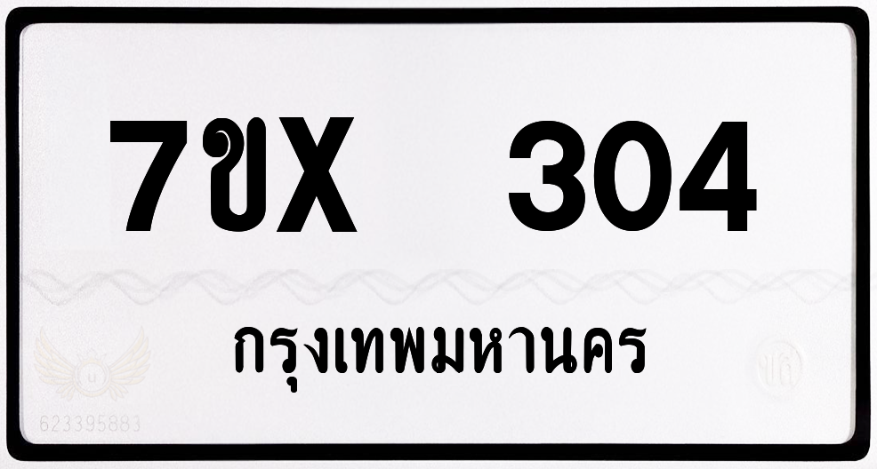 7ขx 304 กทม.ทะเบียนรถ ล็อคทะเบียนรถ