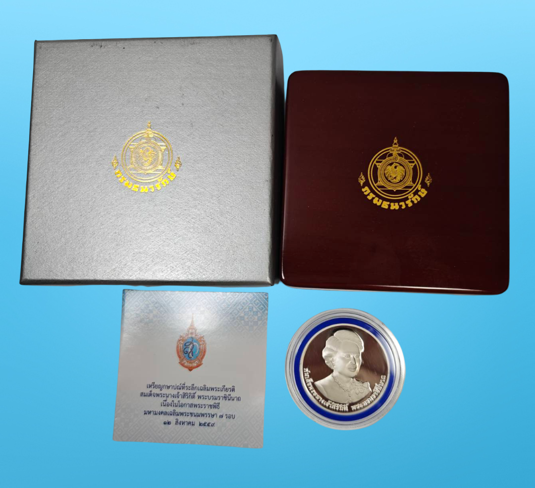 เหรียญ 800 บาท (ขัดเงา) วาระ 7 รอบ สมเด็จพระนางเจ้าสิริกิติ์ พระบรมราชชนนี พระพันปีหลวง