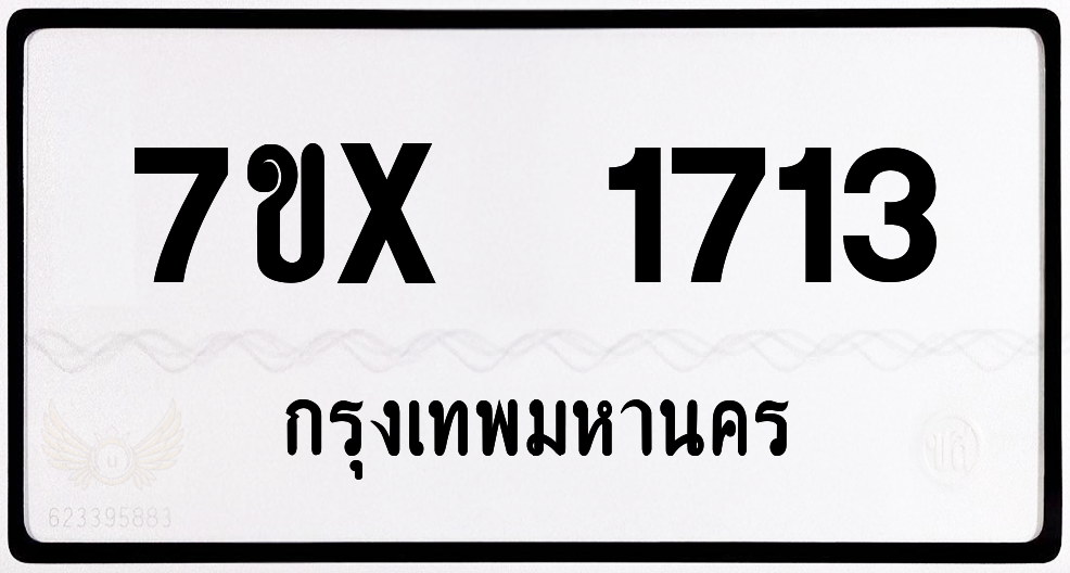 7ขx 1713 กทม.ทะเบียนรถ ล็อคทะเบียนรถ