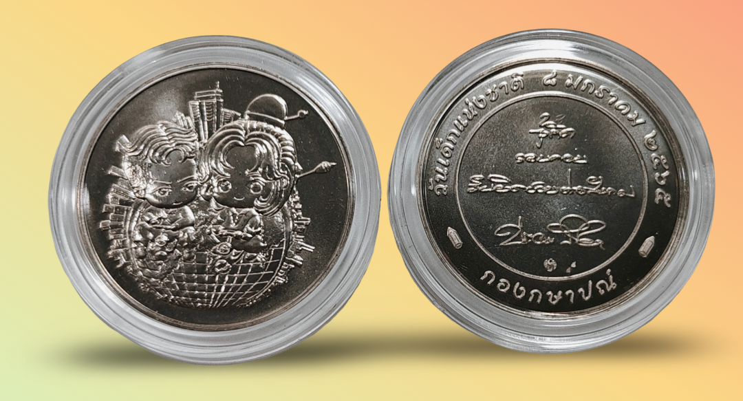 เหรียญที่ระลึกวันเด็กแห่งชาติ ปี พ.ศ. 2565