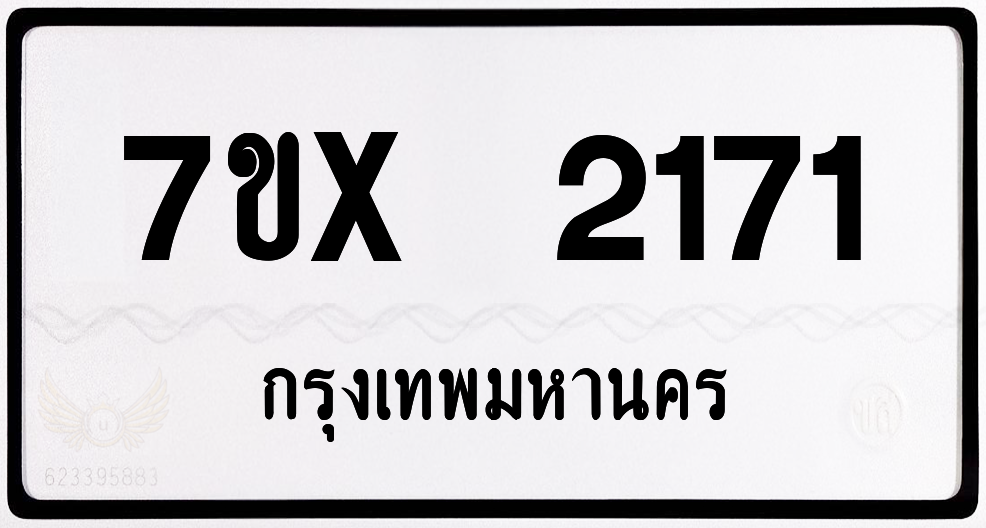 7ขx 2171 กทม.ทะเบียนรถ ล็อคทะเบียนรถ