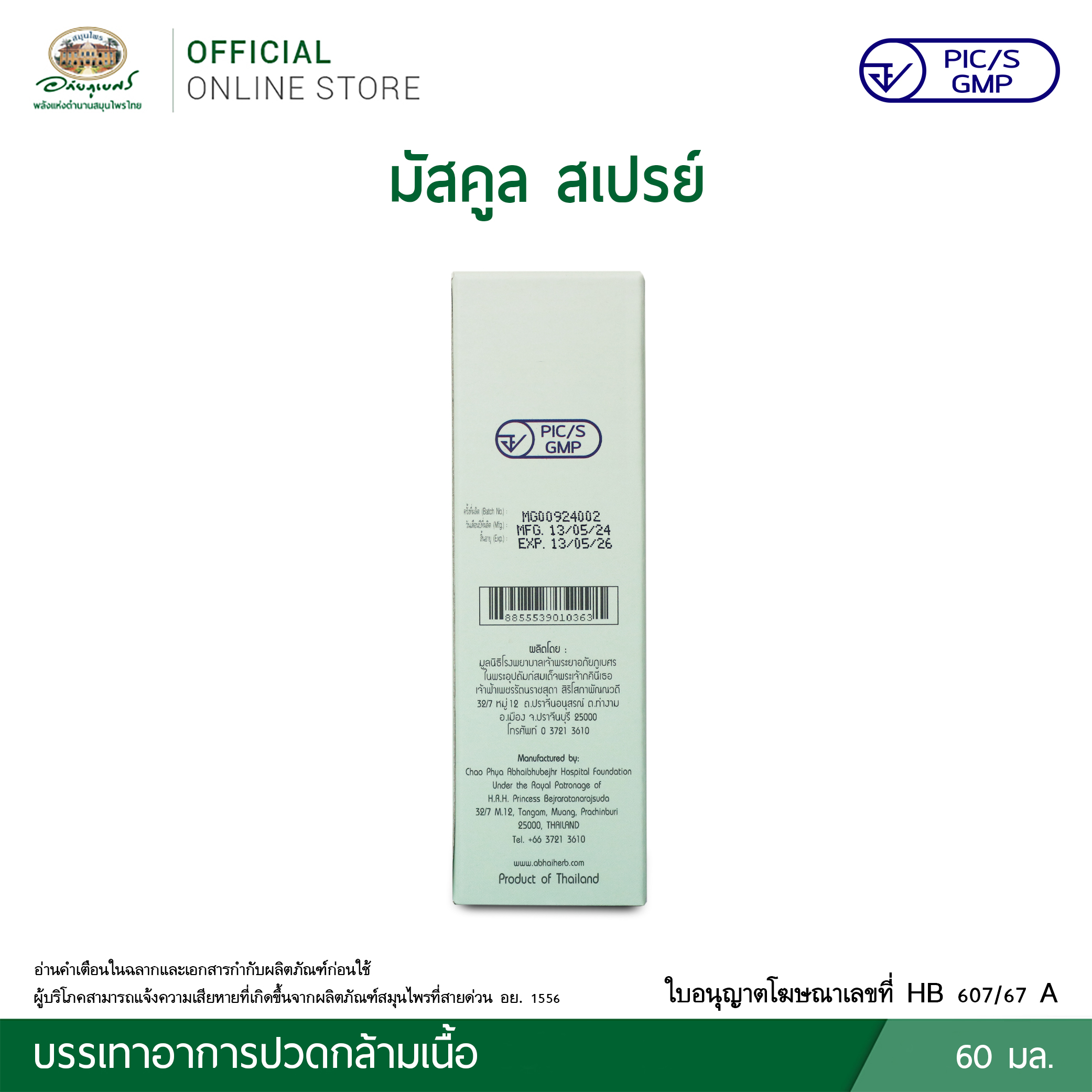 มัสคูลสเปรย์ พ่นบรรเทาปวด ตราอภัยภูเบศร สเปรย์บรรเทาปวดเมื่อยจากสมุนไพรแท้