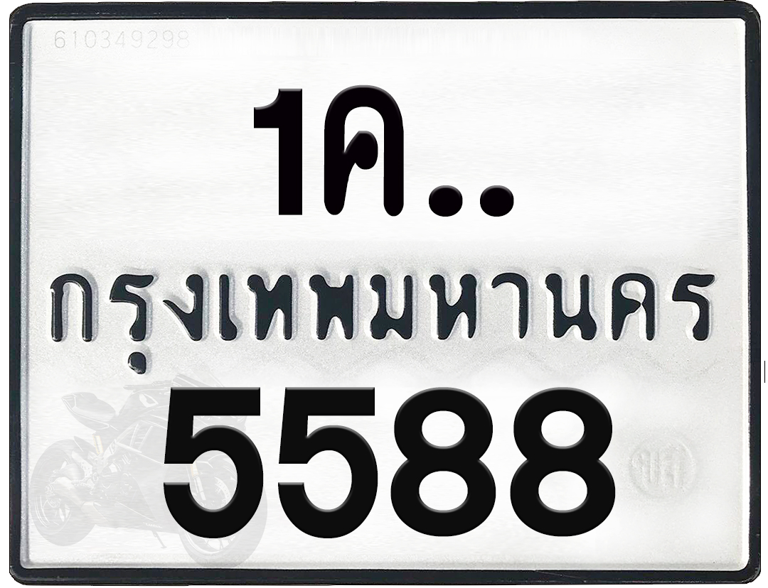 1คx 5588 กทม.ทะเบียนรถ ล็อคทะเบียนรถ