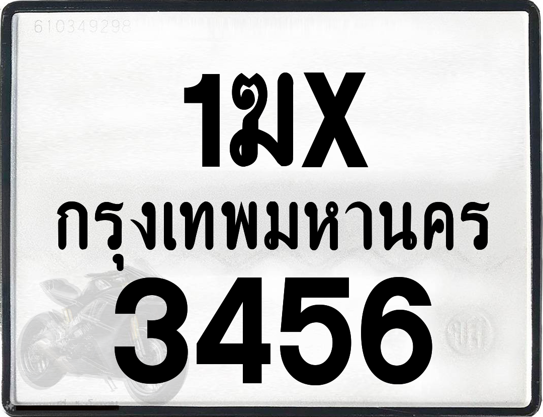 1ฆx 3456 กทม.ทะเบียนรถ ล็อคทะเบียนรถ