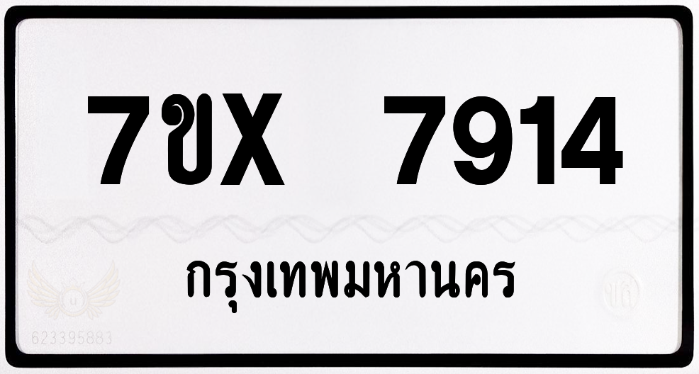 7ขx 7914 กทม.ทะเบียนรถ ล็อคทะเบียนรถ
