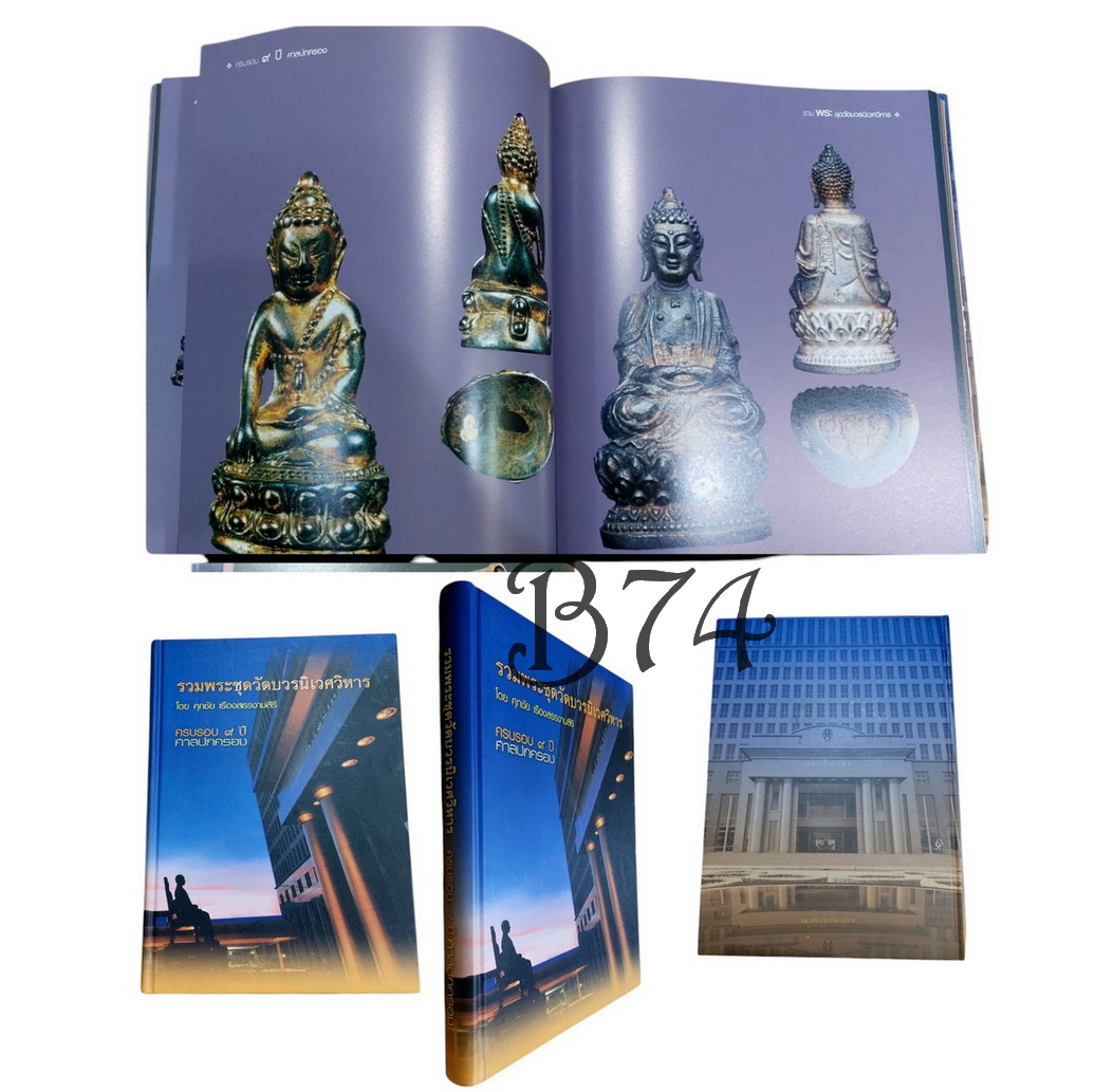 หนังสือมือสอง: รวมพระชุดวัดบวรนิเวศวิหาร