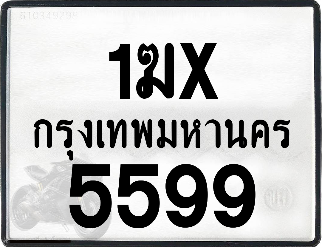 1ฆx 5599 กทม.ทะเบียนรถ ล็อคทะเบียนรถ