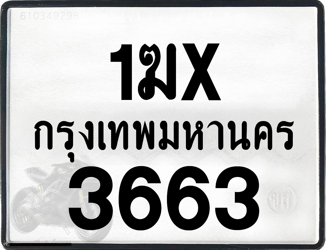 1ฆx 3663 กทม.ทะเบียนรถ ล็อคทะเบียนรถ