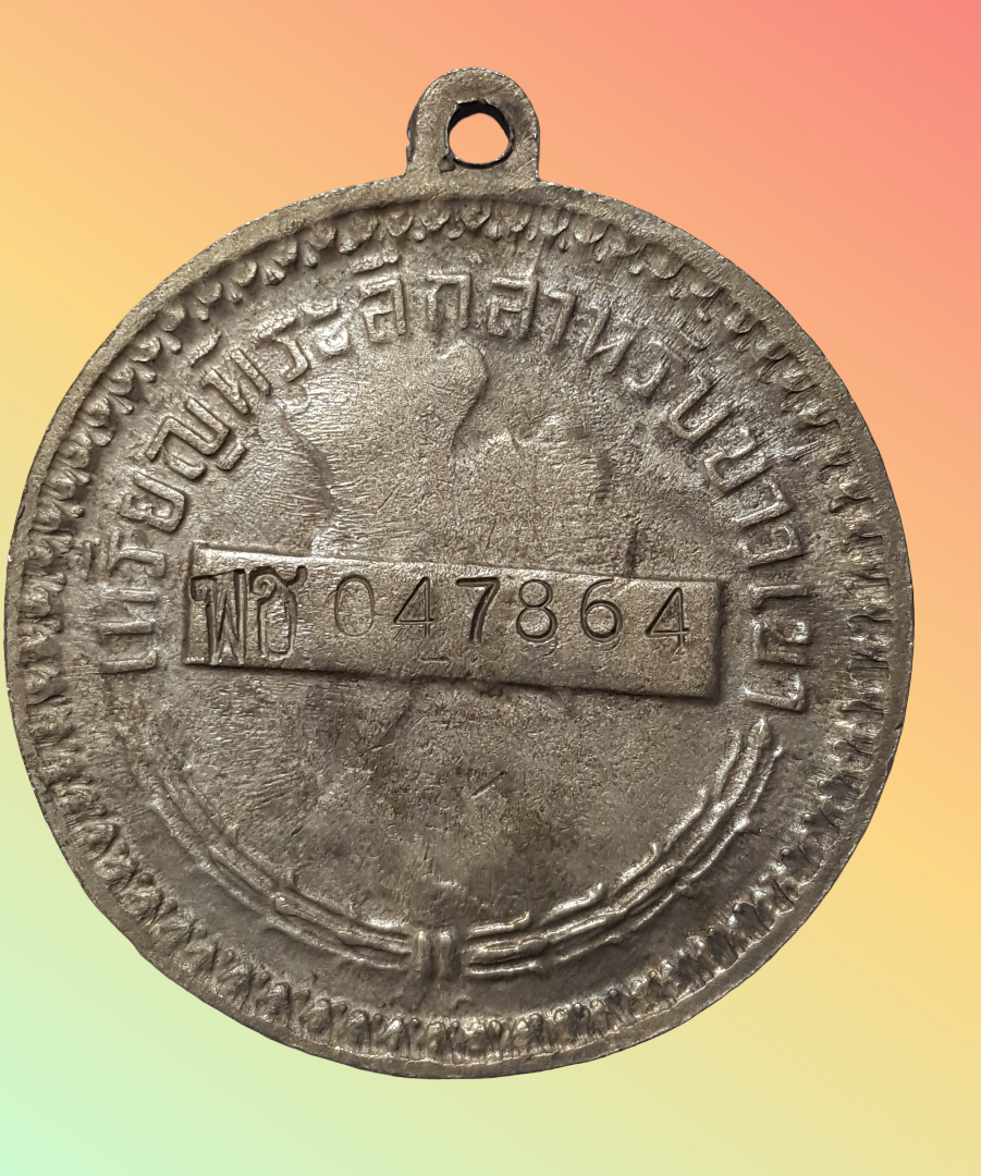 เหรียญชาวเขา จังหวัดเพชรบูรณ์ (พช) 047864