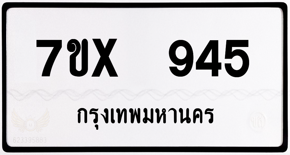 7ขx 945 กทม.ทะเบียนรถ ล็อคทะเบียนรถ