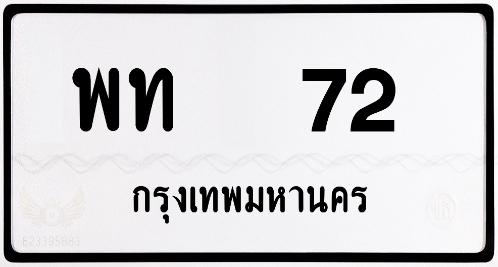 พท 72 กทม.หมวดเก่า พร้อมส่ง