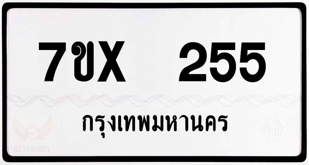 7ขx 255 กทม.ทะเบียนรถ ล็อคทะเบียนรถ