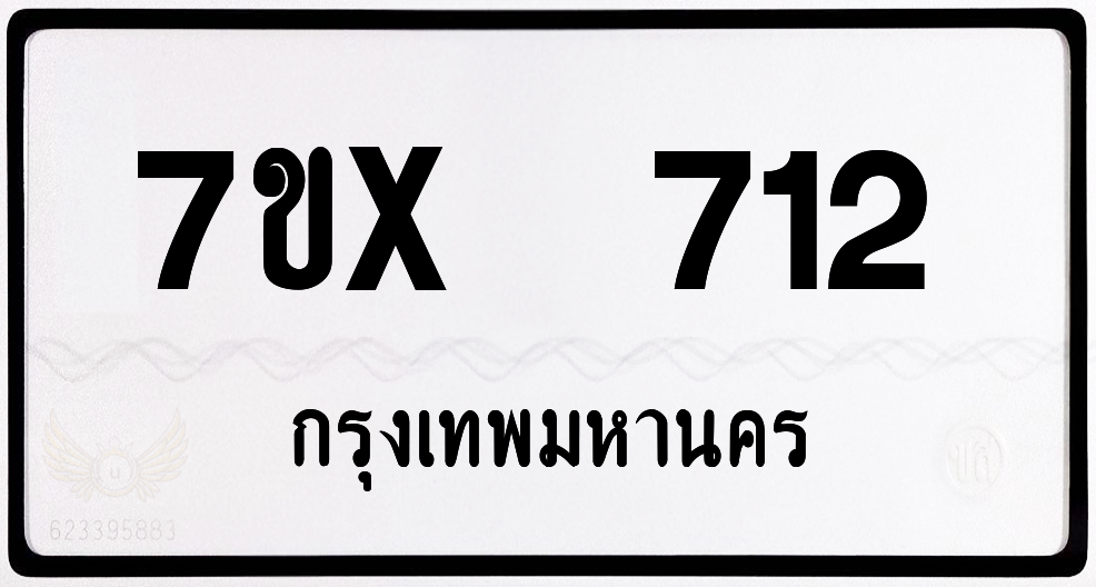 7ขx 712 กทม.ทะเบียนรถ ล็อคทะเบียนรถ