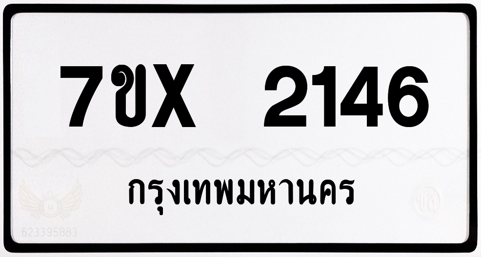 7ขx 2146 กทม.ทะเบียนรถ ล็อคทะเบียนรถ
