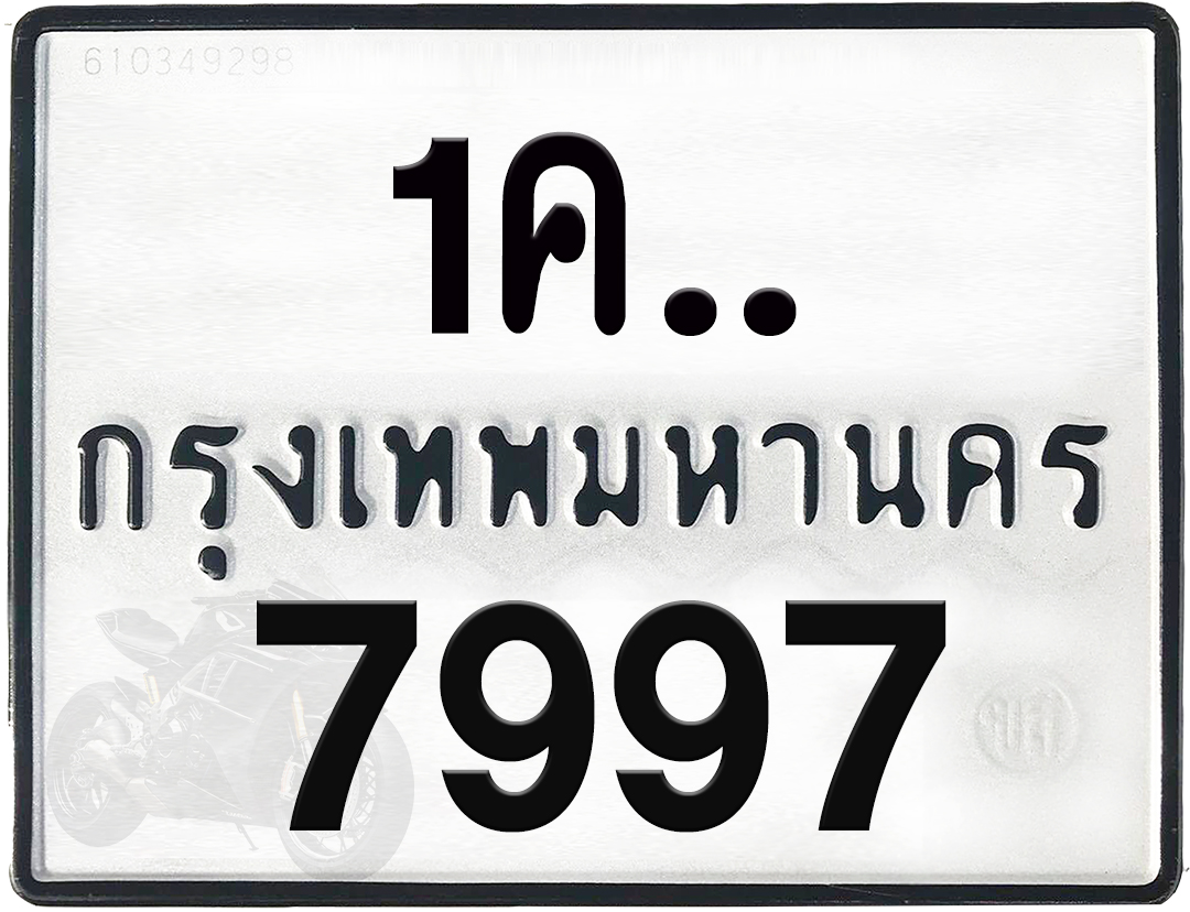 1คx 7997 กทม.ทะเบียนรถ ล็อคทะเบียนรถ