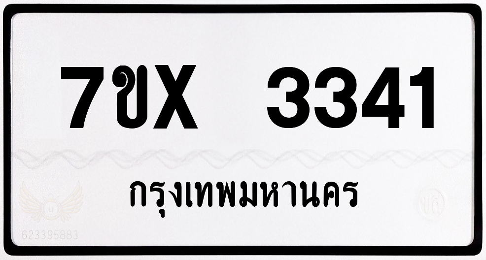 7ขx 3341 กทม.ทะเบียนรถ ล็อคทะเบียนรถ