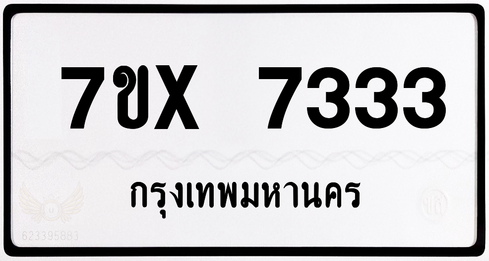 7ขx 7333 กทม.ทะเบียนรถ ล็อคทะเบียนรถ