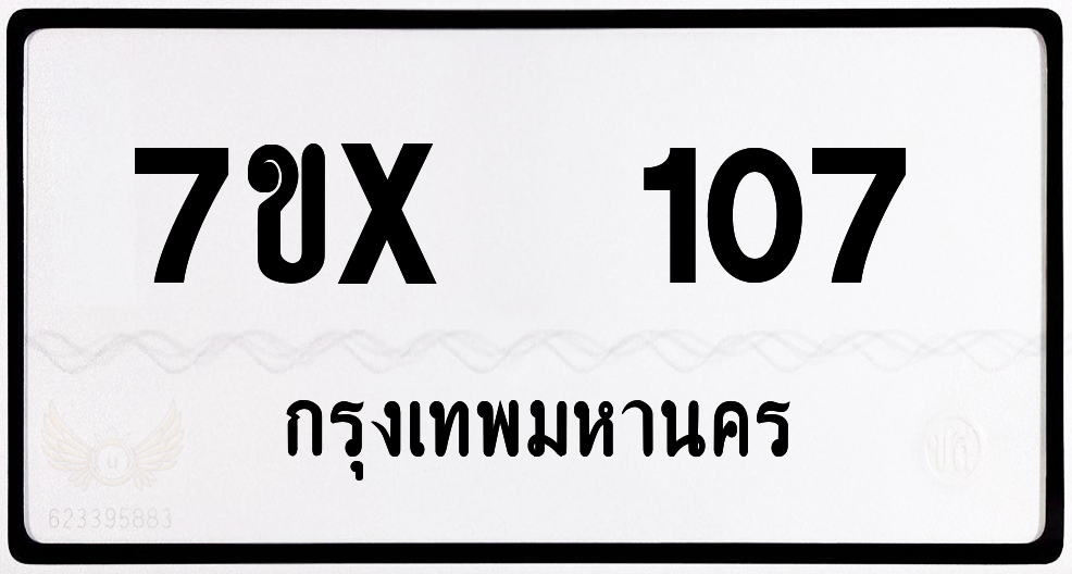 7ขx 107 กทม.ทะเบียนรถ ล็อคทะเบียนรถ