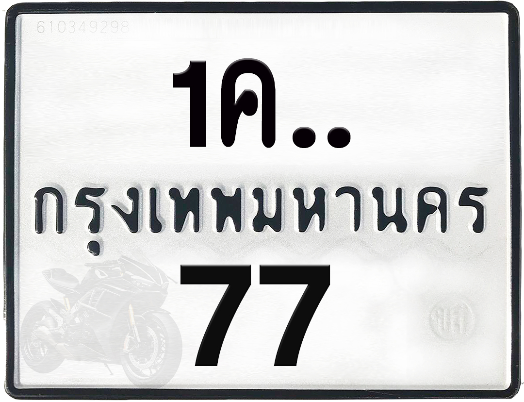 1คx 77 กทม.ทะเบียนรถ ล็อคทะเบียนรถ