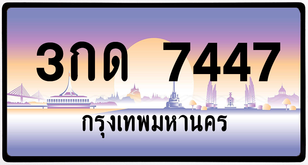 3กด 7447 ป้ายแท้จากกรม พร้อมส่ง