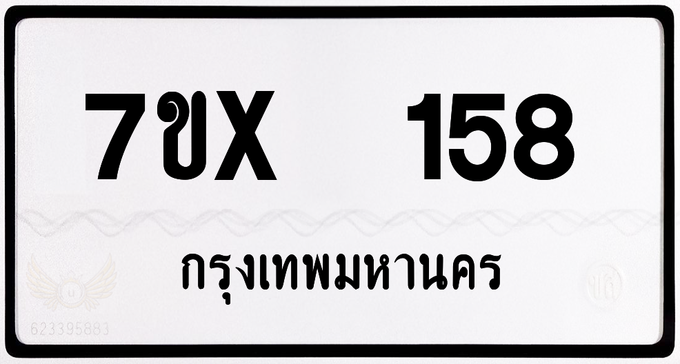 7ขx 158 กทม.ทะเบียนรถ ล็อคทะเบียนรถ