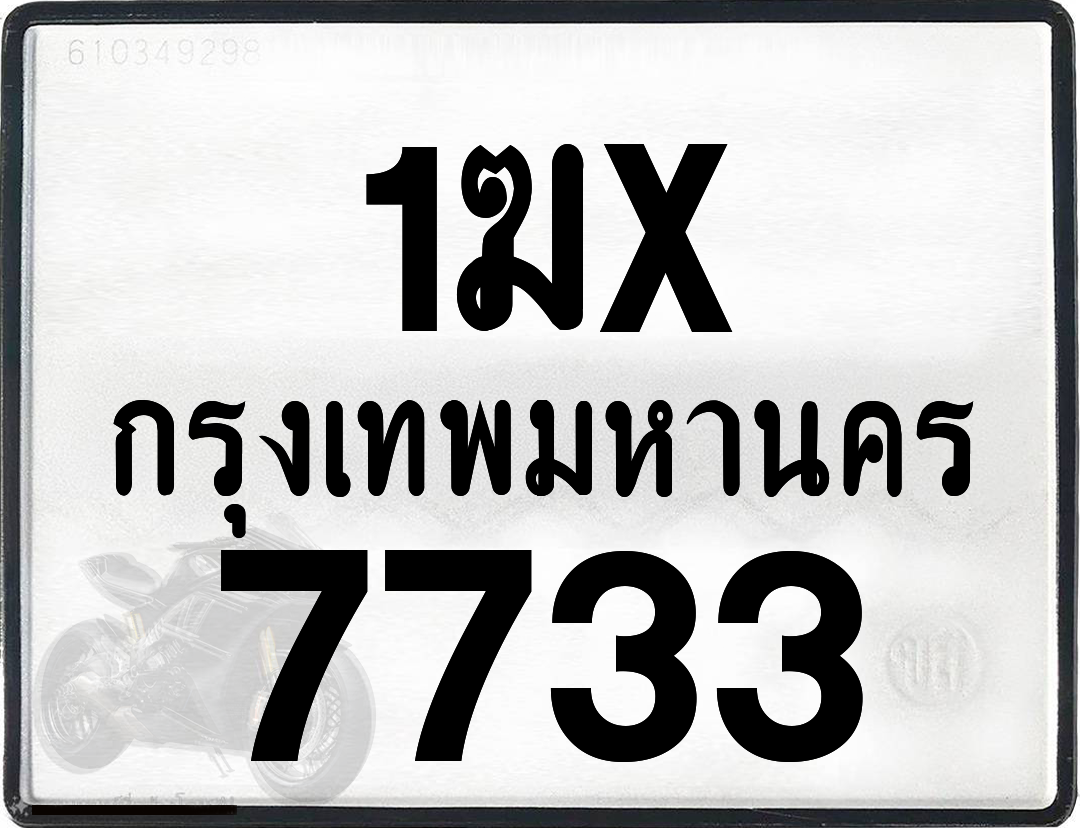 1ฆx 7733 กทม.ทะเบียนรถ ล็อคทะเบียนรถ