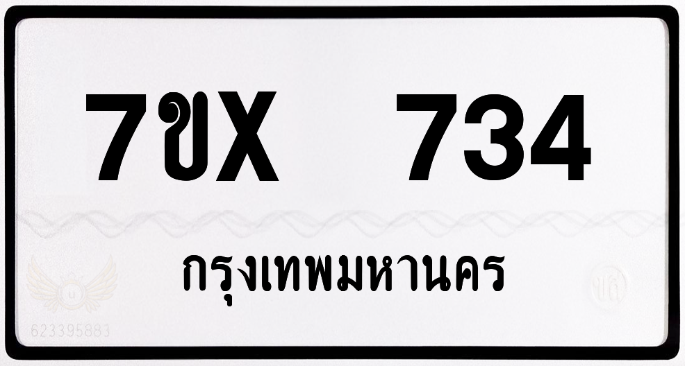 7ขx 734 กทม.ทะเบียนรถ ล็อคทะเบียนรถ