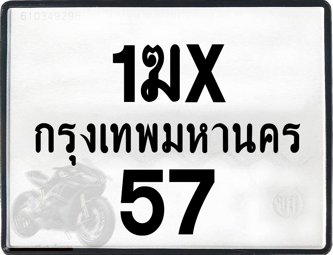 1ฆx 57 กทม.ทะเบียนรถ ล็อคทะเบียนรถ