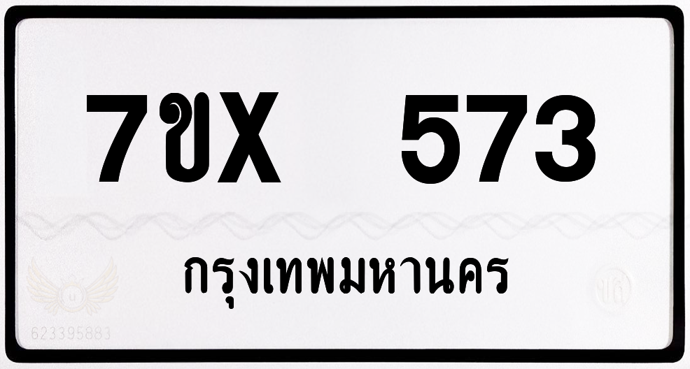 7ขx 573 กทม.ทะเบียนรถ ล็อคทะเบียนรถ