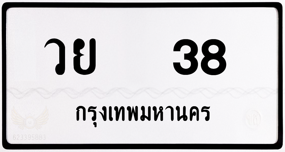 วย 38 กทม.หมวดเก่า พร้อมส่ง