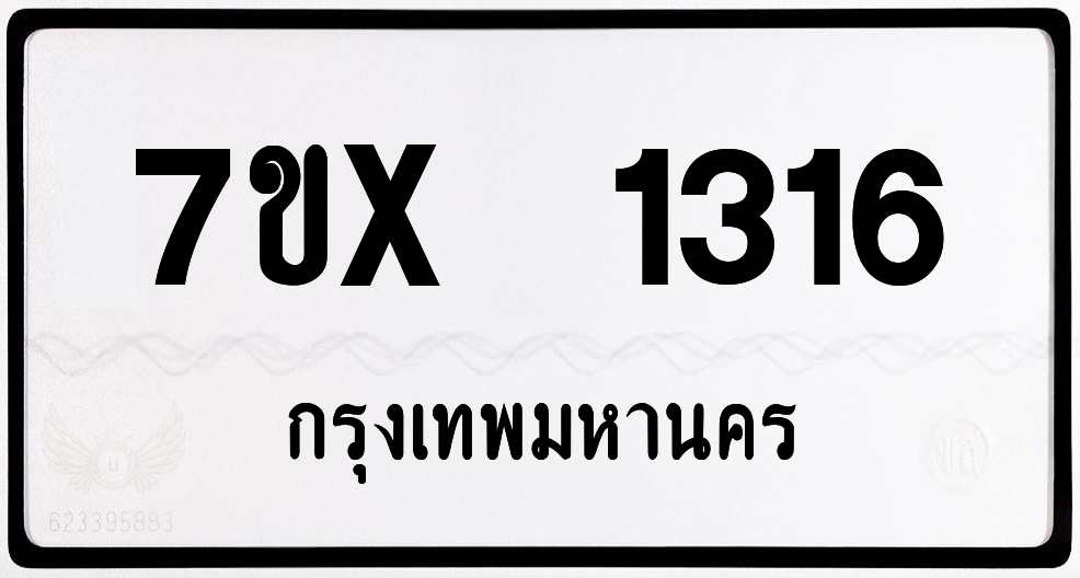 7ขx 1316 กทม.ทะเบียนรถ ล็อคทะเบียนรถ