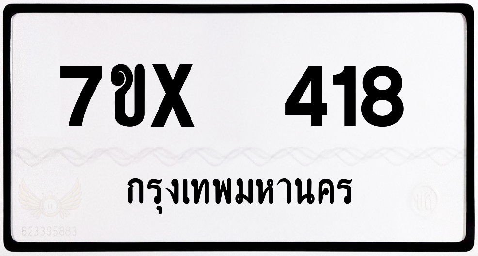 7ขx 418 กทม.ทะเบียนรถ ล็อคทะเบียนรถ