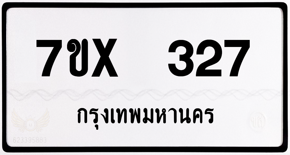 7ขx 327 กทม.ทะเบียนรถ ล็อคทะเบียนรถ