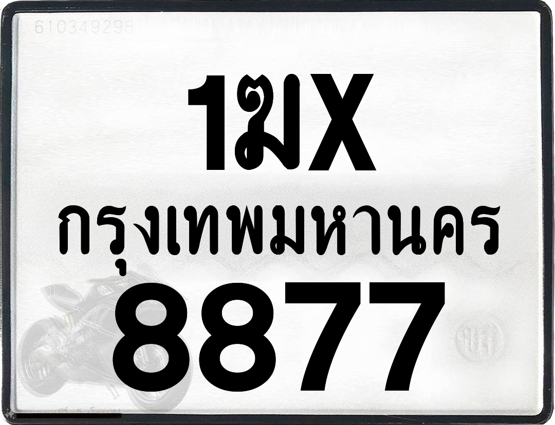 1ฆx 8877 กทม.ทะเบียนรถ ล็อคทะเบียนรถ