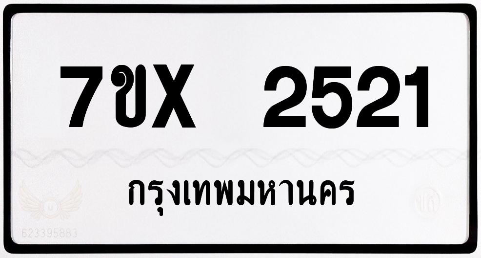 7ขx 2521 กทม.ทะเบียนรถ ล็อคทะเบียนรถ