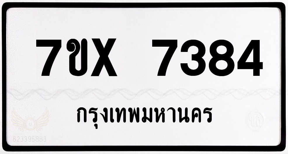 7ขx 7384 กทม.ทะเบียนรถ ล็อคทะเบียนรถ