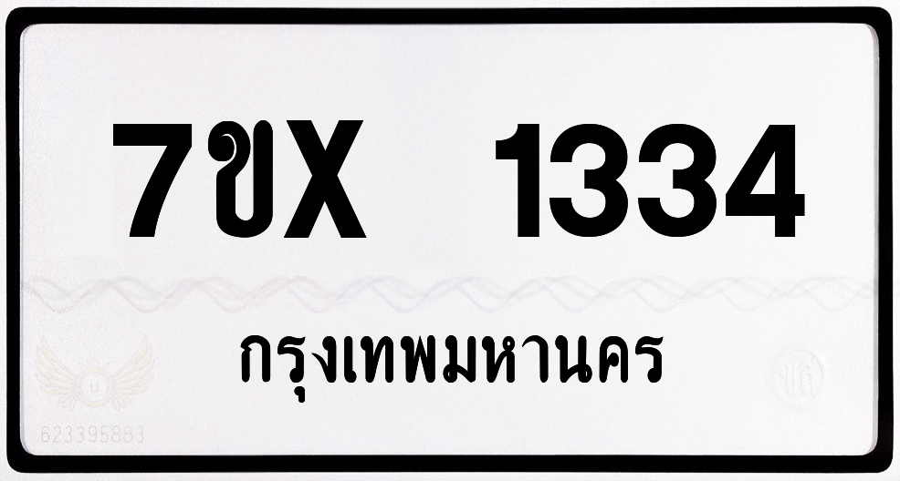 7ขx 1334 กทม.ทะเบียนรถ ล็อคทะเบียนรถ