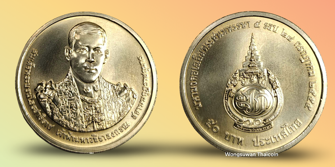 เหรียญ 50 บาท วาระ 5 รอบ สมเด็จพระบรมโอรสาธิราช รัชกาลที่ 10