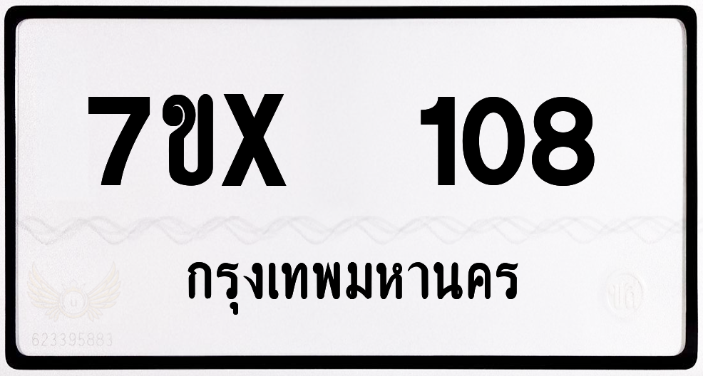 7ขx 108 กทม.ทะเบียนรถ ล็อคทะเบียนรถ