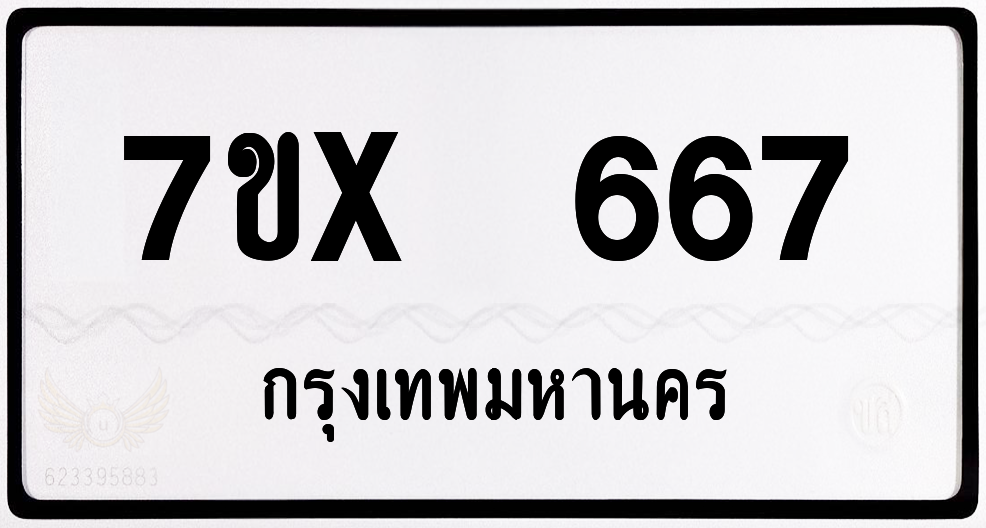 7ขx 667 กทม.ทะเบียนรถ ล็อคทะเบียนรถ