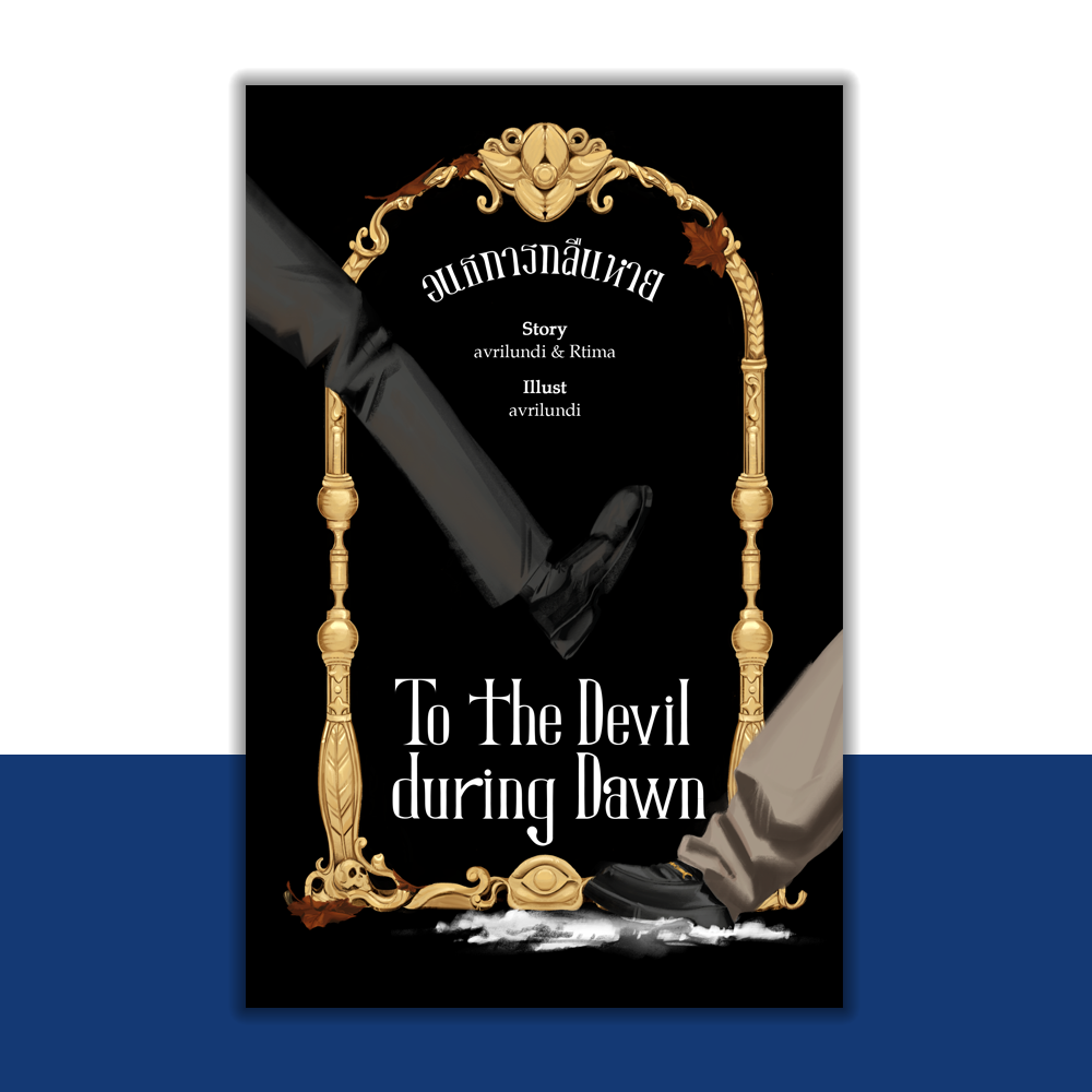 อนธการกลืนหาย (To the Devil during Dawn) โดย Rtima & avrilundi