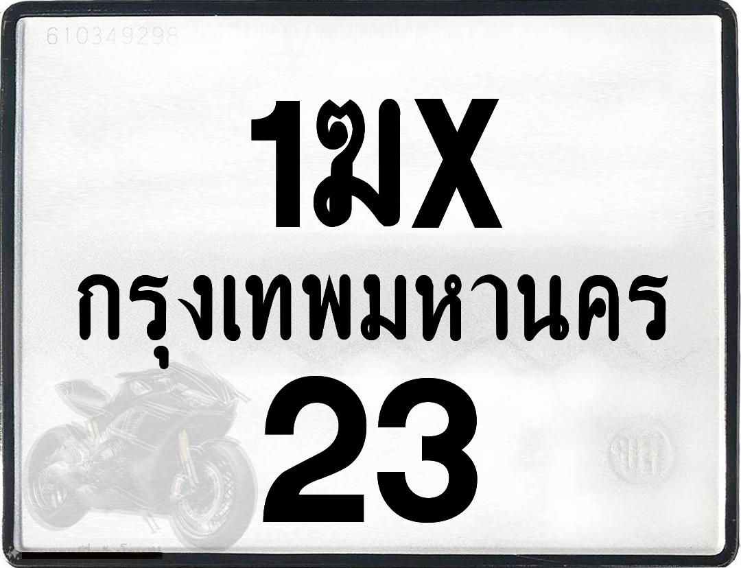 1ฆx 23 กทม.ทะเบียนรถ ล็อคทะเบียนรถ