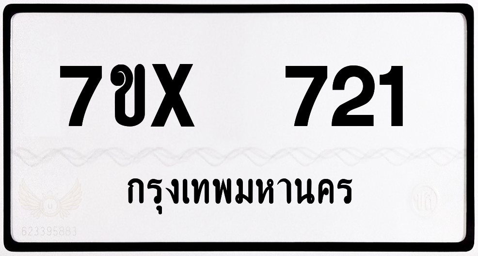 7ขx 721 กทม.ทะเบียนรถ ล็อคทะเบียนรถ