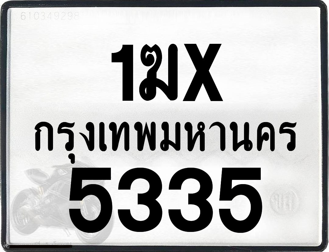 1ฆx 5335 กทม.ทะเบียนรถ ล็อคทะเบียนรถ
